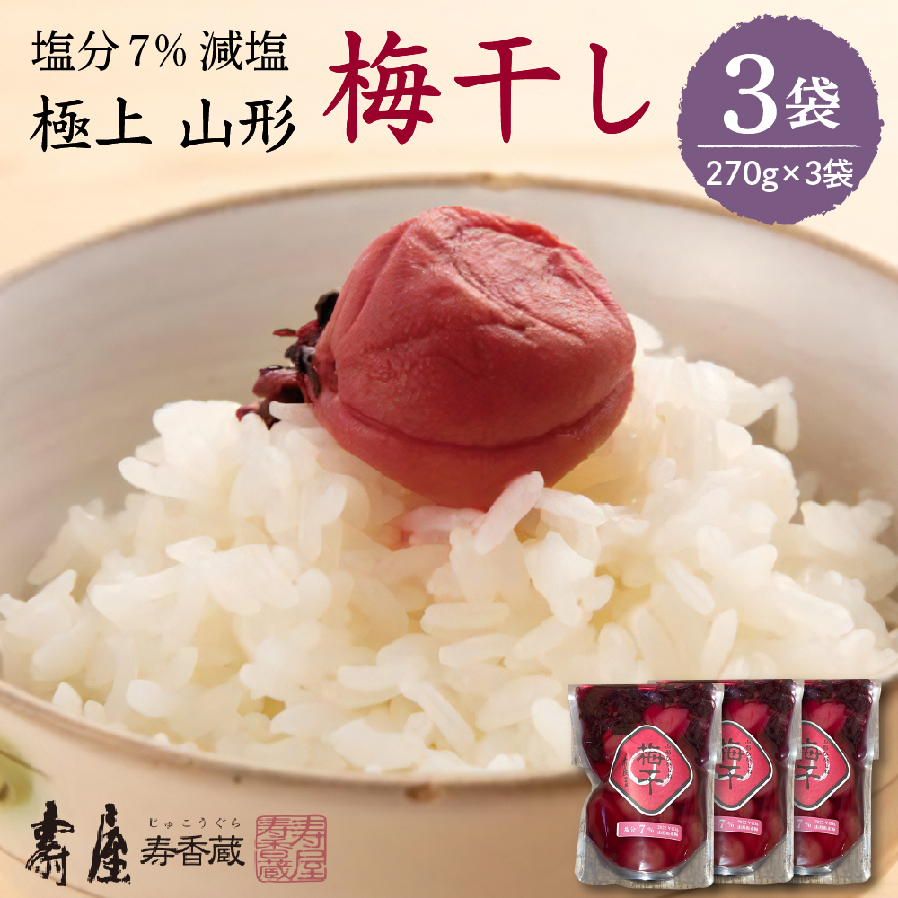 壽屋減塩梅干セット7%270g×3袋　hi004-hi036-057