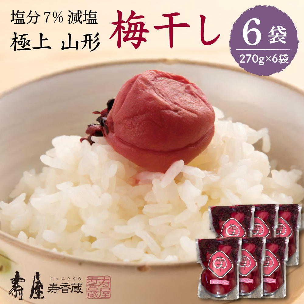 壽屋減塩梅干セット7%270g×6袋　hi004-hi036-058