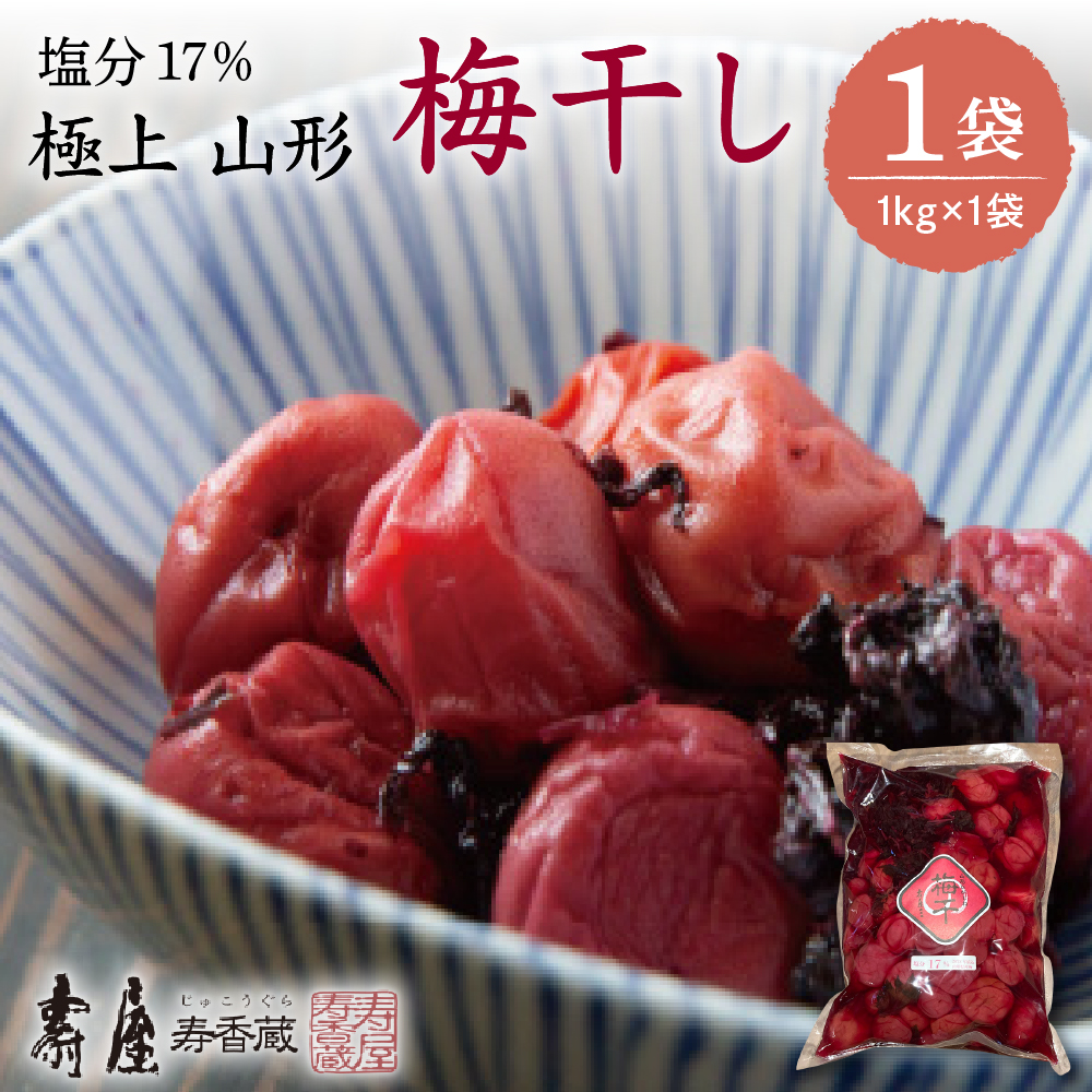 壽屋山形梅干セット17%1kg×1袋　hi004-hi036-059