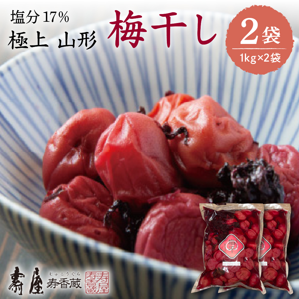 壽屋山形梅干セット17%1kg×2袋　hi004-hi036-060