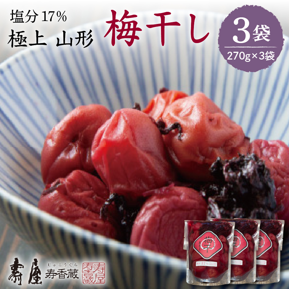 壽屋山形梅干セット17%270g×3袋　hi004-hi036-062