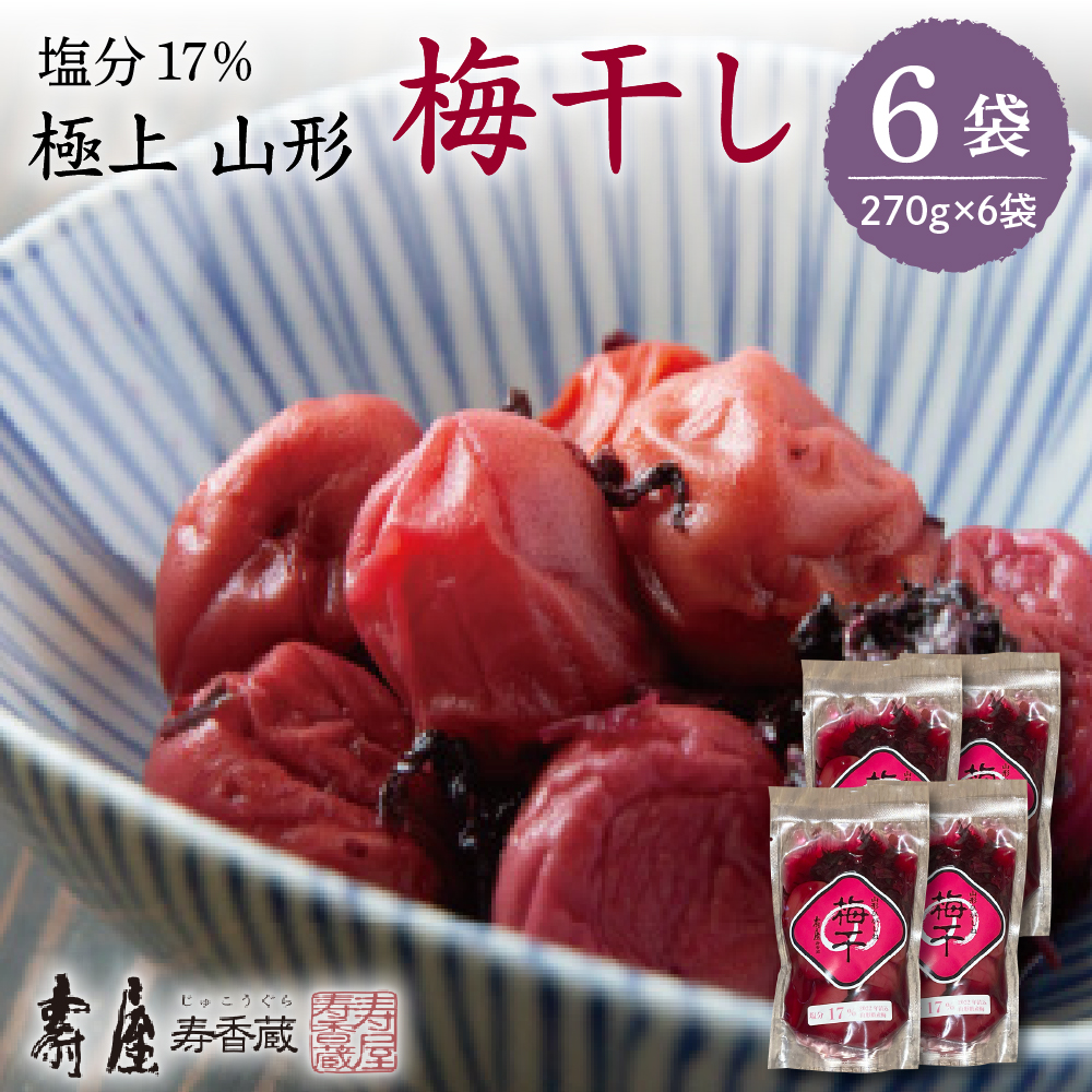 壽屋山形梅干セット17%270g×6袋　hi004-hi036-063
