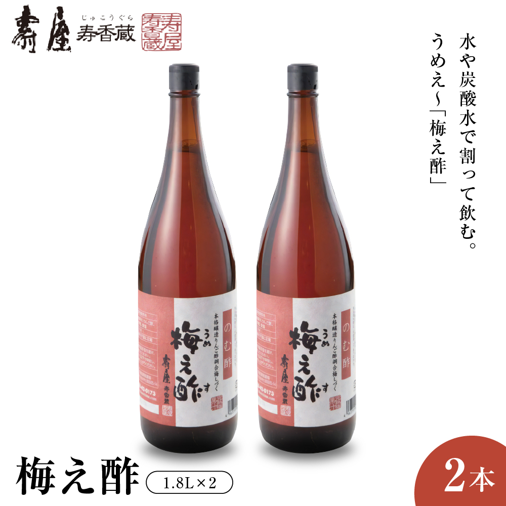 のむ酢梅え酢1.8L×2本 有限会社壽屋提供 山形県　東根市　hi004-hi036-065