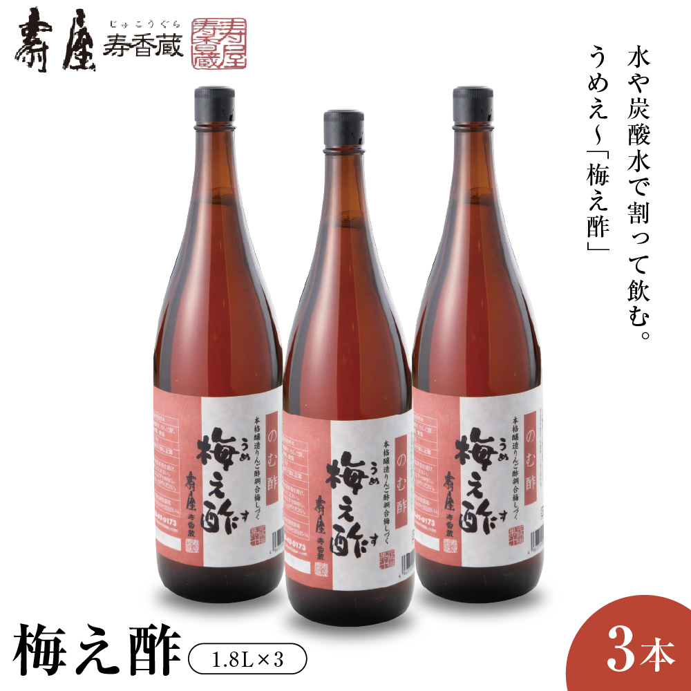 のむ酢梅え酢1.8L×3本　果実酢 お酢 ビネガー 有限会社壽屋提供 山形県 東根市　hi004-hi036-066