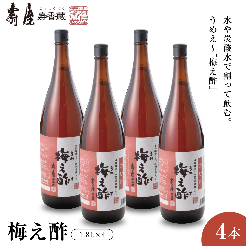 のむ酢梅え酢1.8L×4本 有限会社壽屋提供　山形県　東根市　hi004-hi036-067