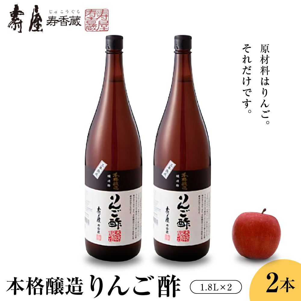 本格醸造りんご酢1.8L×2本 有限会社壽屋提供　山形県　東根市　hi004-hi036-069
