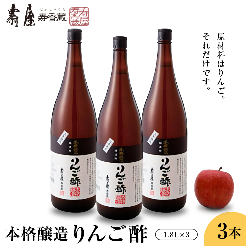 本格醸造りんご酢1.8L×3本 有限会社壽屋提供　山形県　東根市　hi004-hi036-070