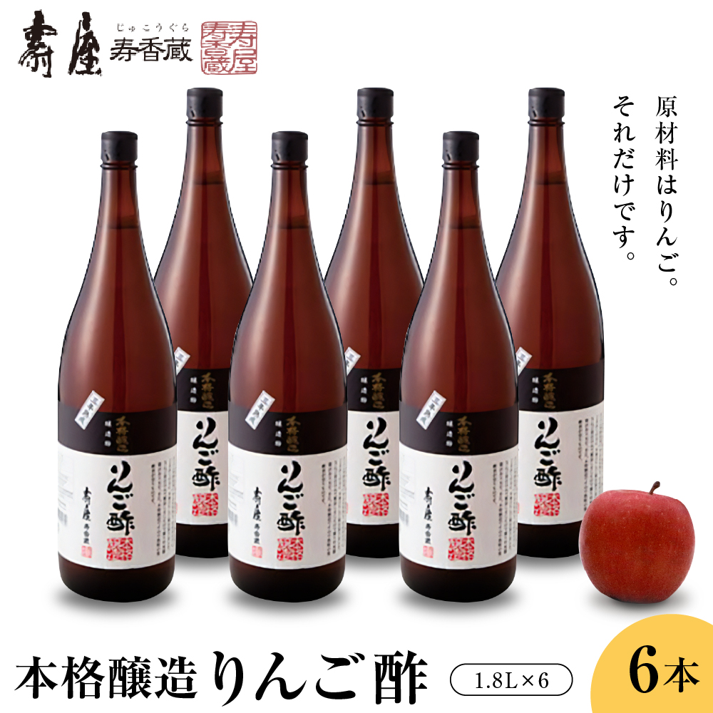 本格醸造りんご酢1.8L×6本 有限会社壽屋提供　山形県　東根市　hi004-hi036-072