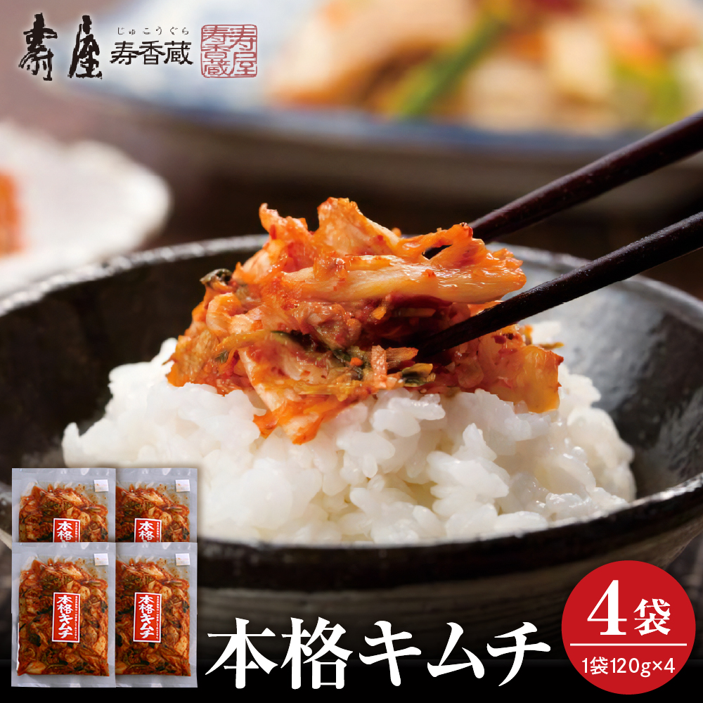 本格キムチ120g×4袋　有限会社壽屋提供　山形県　東根市　hi004-hi036-076