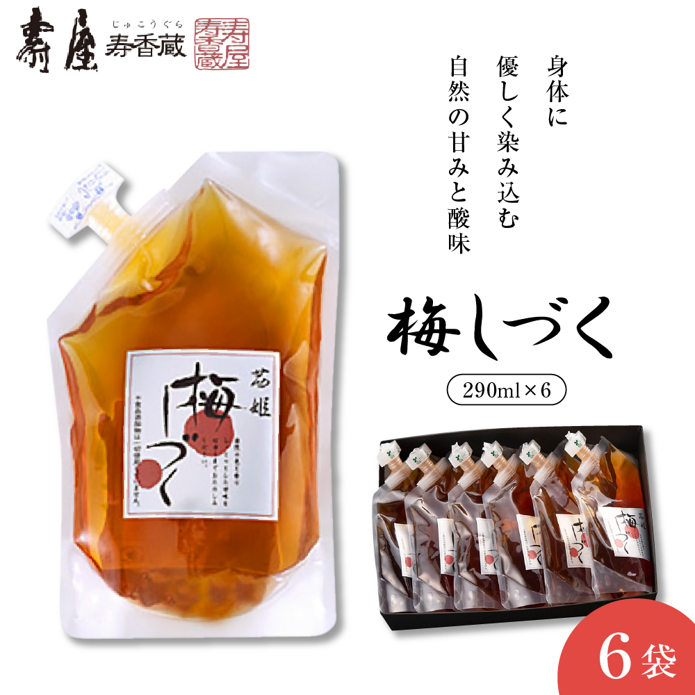 梅シロップ「梅しづく」290ml×6袋（３倍から５倍希釈） 有限会社壽屋提供　山形県　東根市　hi004-hi036-079