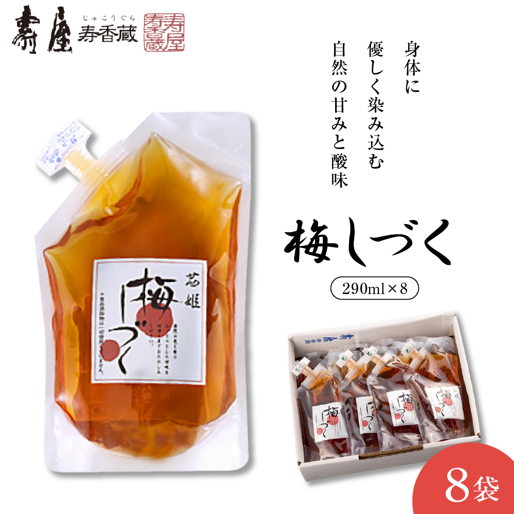 梅シロップ「梅しづく」290ml×8袋（３倍から５倍希釈） 有限会社壽屋提供　山形県　東根市　hi004-hi036-080