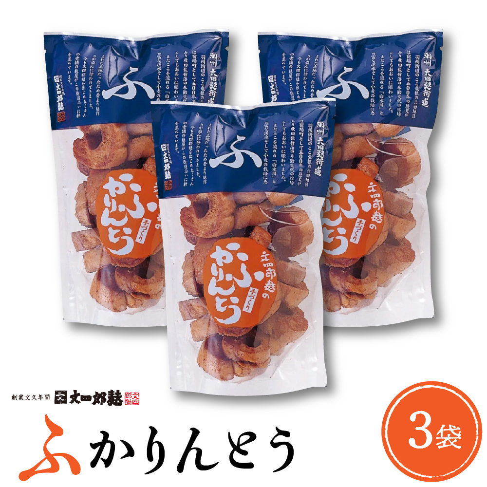 みんなにおすそわけ「麩かりんとう」3袋入り 山形県 東根市　hi004-hi038-014