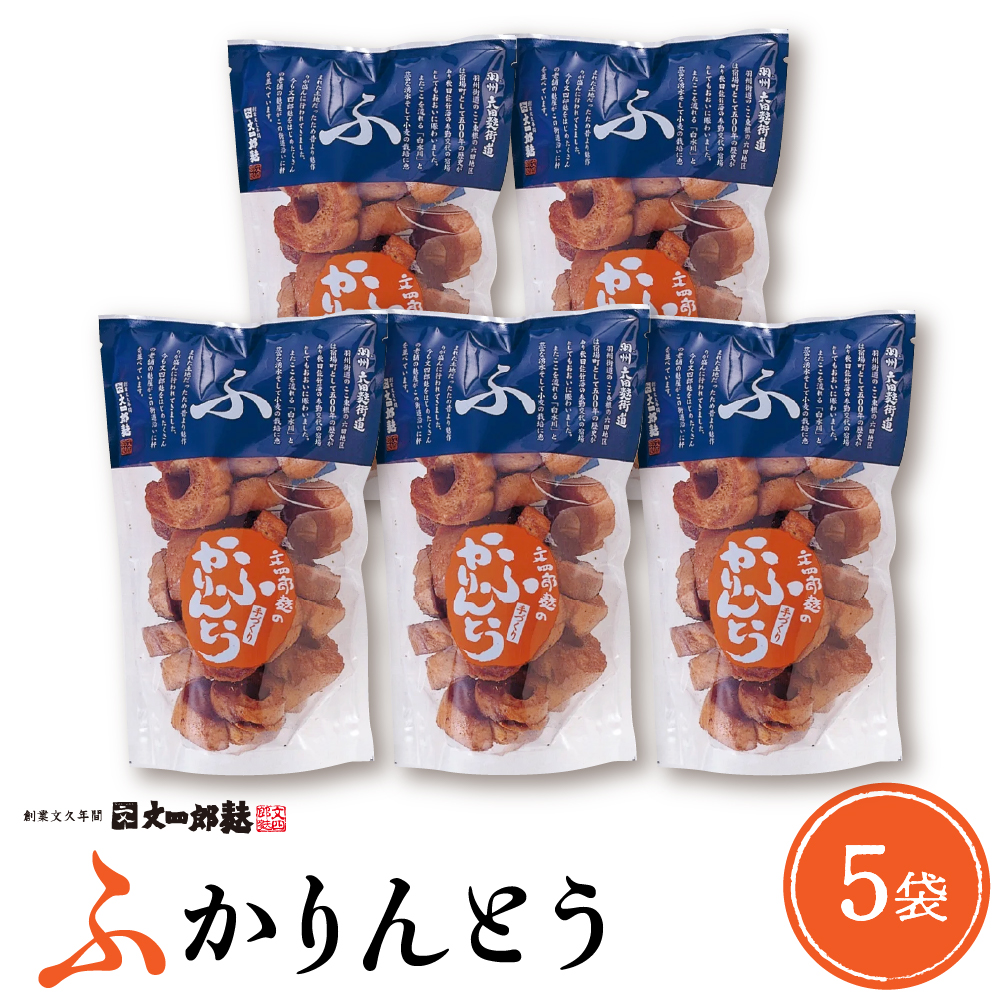 みんなにおすそわけ「麩かりんとう」5袋入り 山形県 東根市　hi004-hi038-015