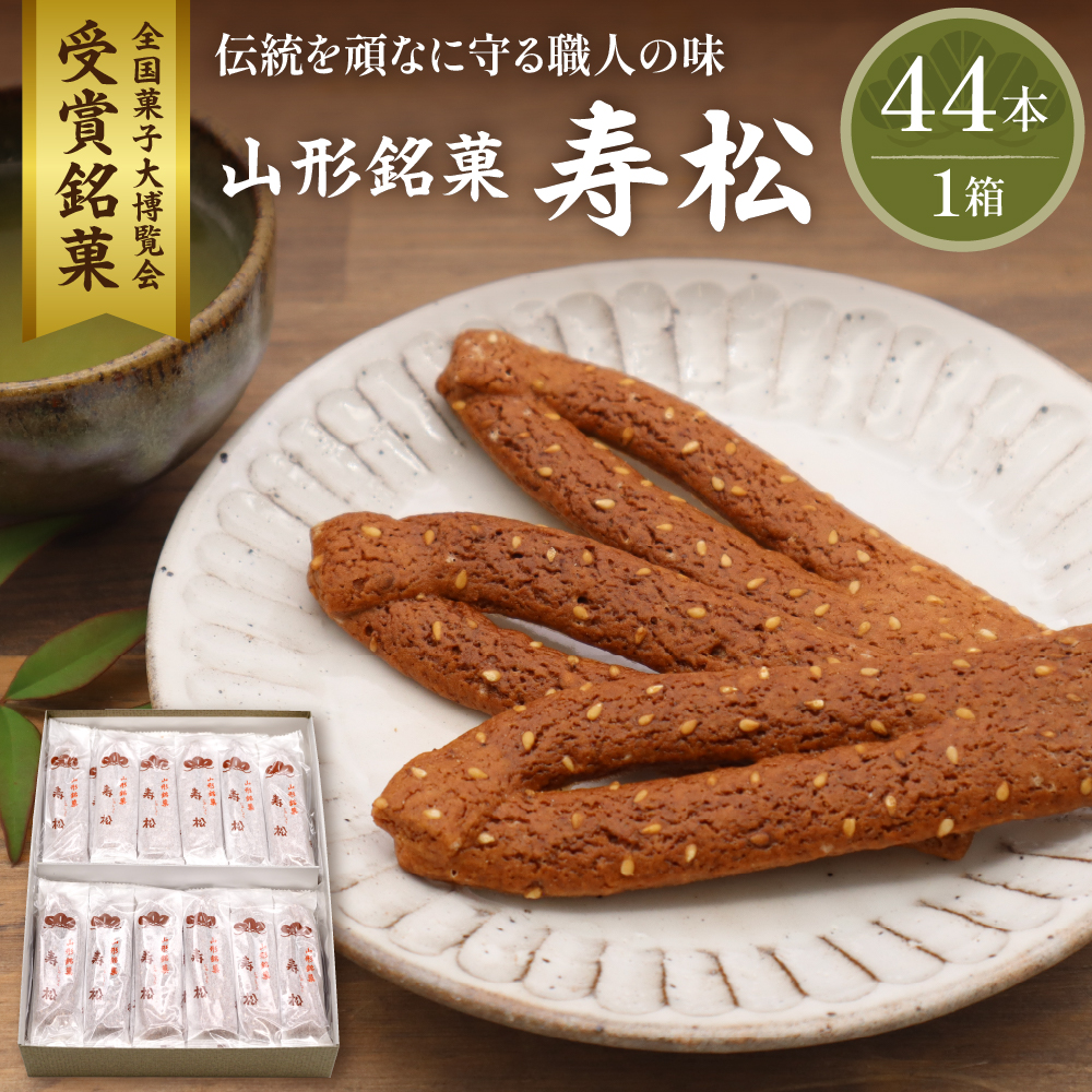 寿松 44本箱入　松扇堂提供 和菓子 山形県 東根市 hi004-hi040-001r