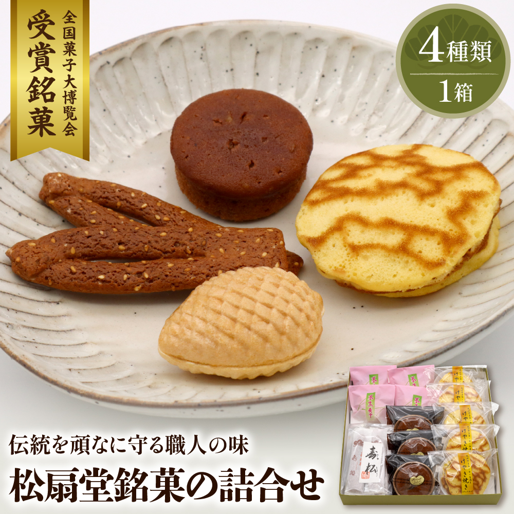 松扇堂銘菓の詰合せ　松扇堂提供 和菓子 山形県 東根市 hi004-hi040-002r