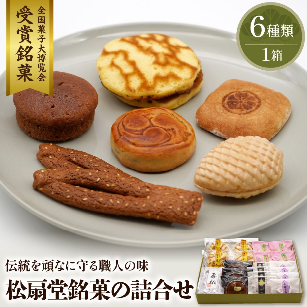 東根伝統和菓子の詰合せ　松扇堂提供 和菓子 山形県 東根市 hi004-hi040-003r