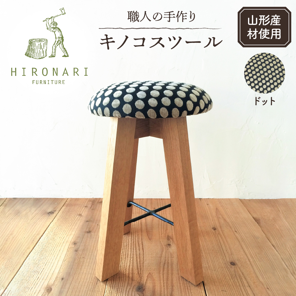 キノコスツール (ドット) 1脚 山形県 東根市 hi051-020