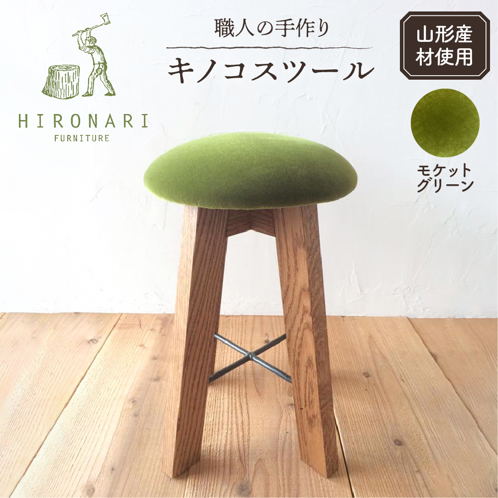 キノコスツール (モケットグリーン) 1脚 山形県 東根市 hi051-018