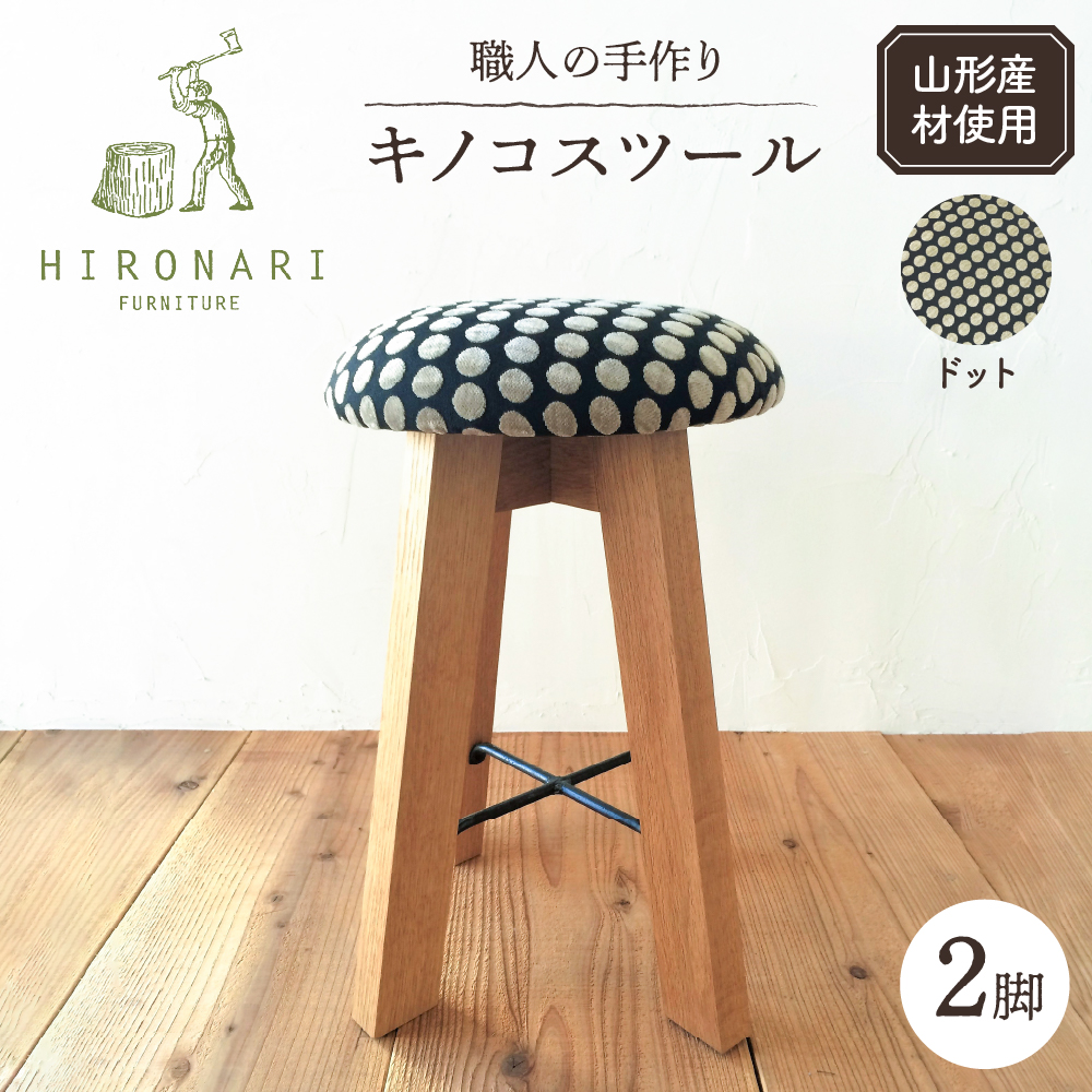 キノコスツール (ドット) 2脚 山形県 東根市 hi051-021