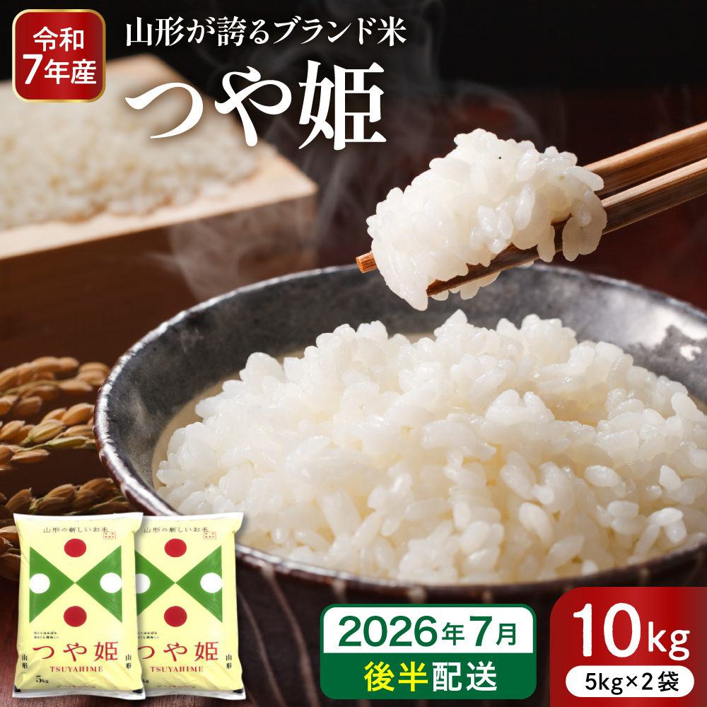 【令和7年産米】※2026年7月後半発送※ 特別栽培米 つや姫10kg 山形県 東根市産 深瀬商店提供 hi053-036-073 2026年7月後半発送