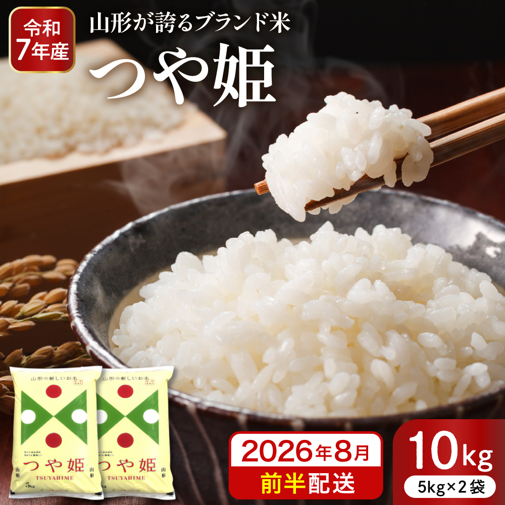 【令和7年産米】※2026年8月前半発送※ 特別栽培米 つや姫10kg 山形県 東根市産 深瀬商店提供 hi053-036-081 2026年8月前半発送