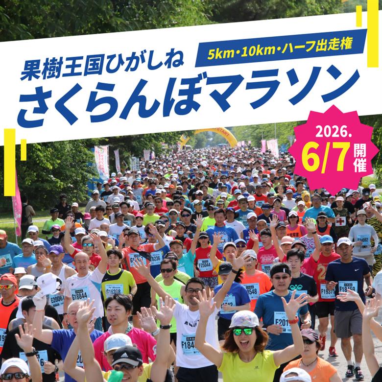 2026年6月7日開催　第23回果樹王国ひがしねさくらんぼマラソン大会出走権 hi007-005-001