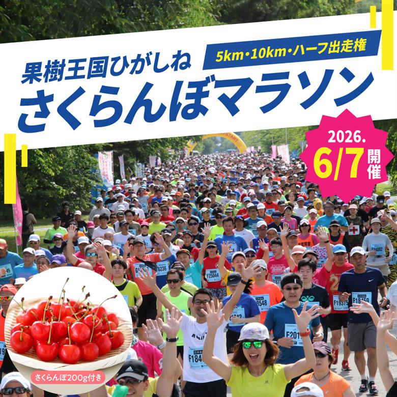 2026年6月7日開催　第23回果樹王国ひがしねさくらんぼマラソン大会出走権 +さくらんぼ200g（当日配付）hi007-005-002