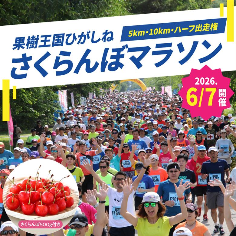 2026年6月7日開催　第23回果樹王国ひがしねさくらんぼマラソン大会出走権 +さくらんぼ500g（当日配付） hi007-005-003