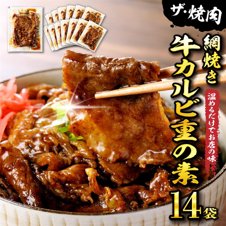 【かんたん本格調理】 ザ・焼肉 網焼き牛カルビ重の素 120g × 14 袋 セット 牛肉 山形県 東根市 日東ベスト　hi010-005