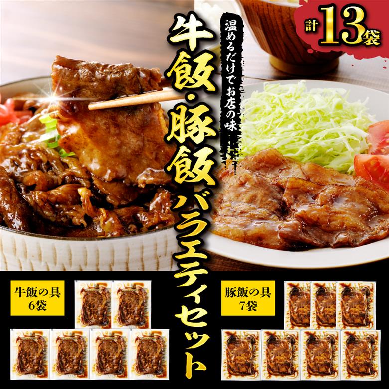 【かんたん本格調理】ザ・焼肉網焼き牛カルビ重の素と旨みがとろけるイベリコ豚重の具のバラエティセット 牛肉 豚肉 山形県 東根市 日東ベスト　hi010-006