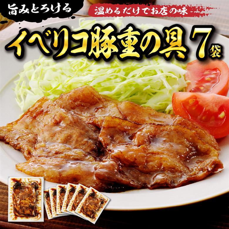 【かんたん本格調理】旨みがとろけるイベリコ豚重の具 105g × 7 袋 セット 山形県 東根市 日東ベスト hi010-011