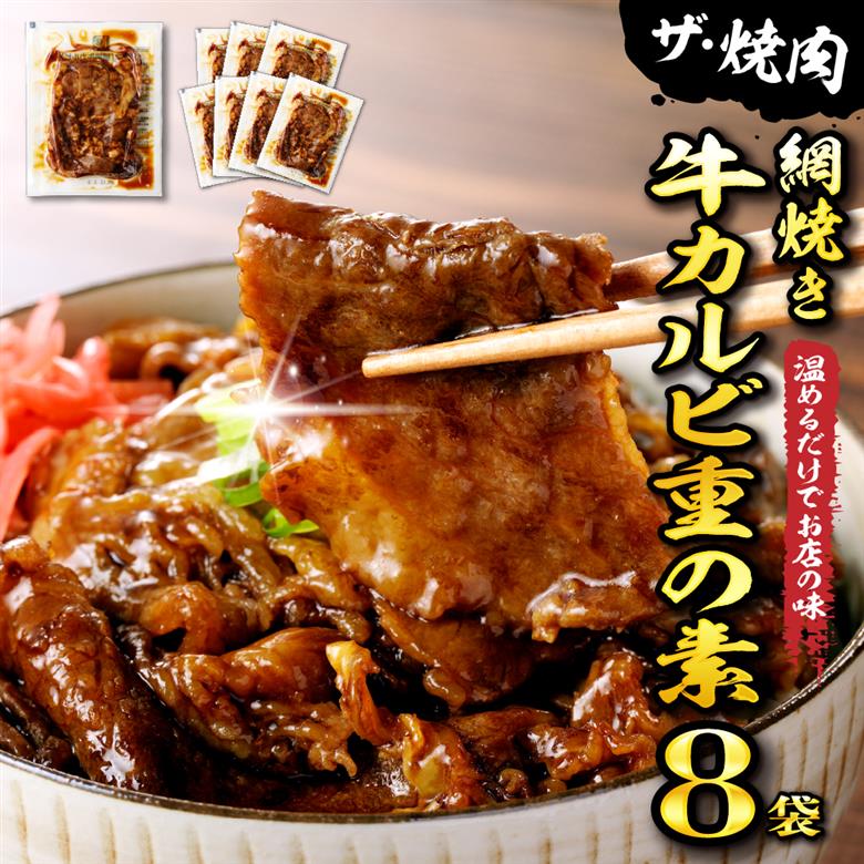 【かんたん本格調理】ザ・焼肉 網焼き牛カルビ重の素 120g × 8 袋 セット 山形県 東根市 日東ベスト　hi010-012