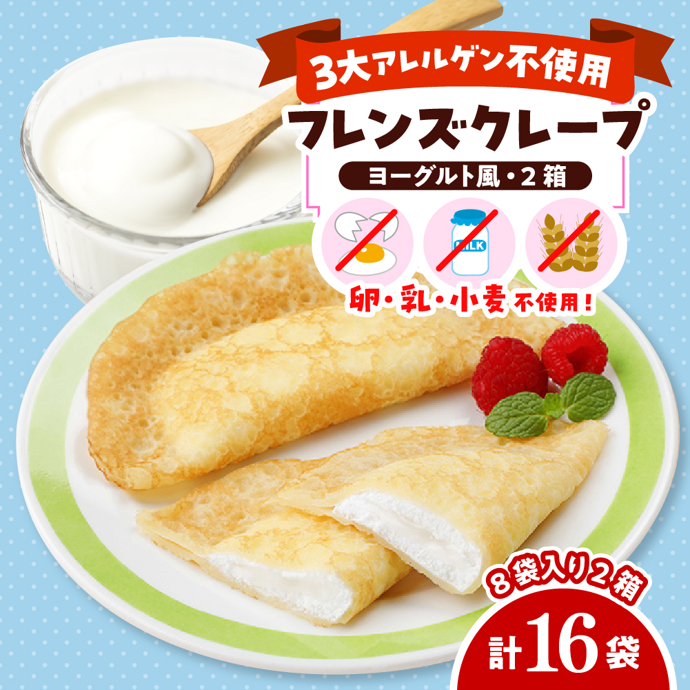 卵・乳・小麦不使用【フレンズクレープ （ヨーグルト風）】2箱セット 日東ベスト提供 山形県 東根市 hi010-014-1