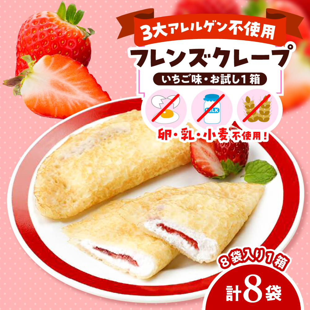 卵・乳・小麦不使用【フレンズクレープ （いちご風）】お試し1箱 日東ベスト提供 山形県 東根市 hi010-015-1