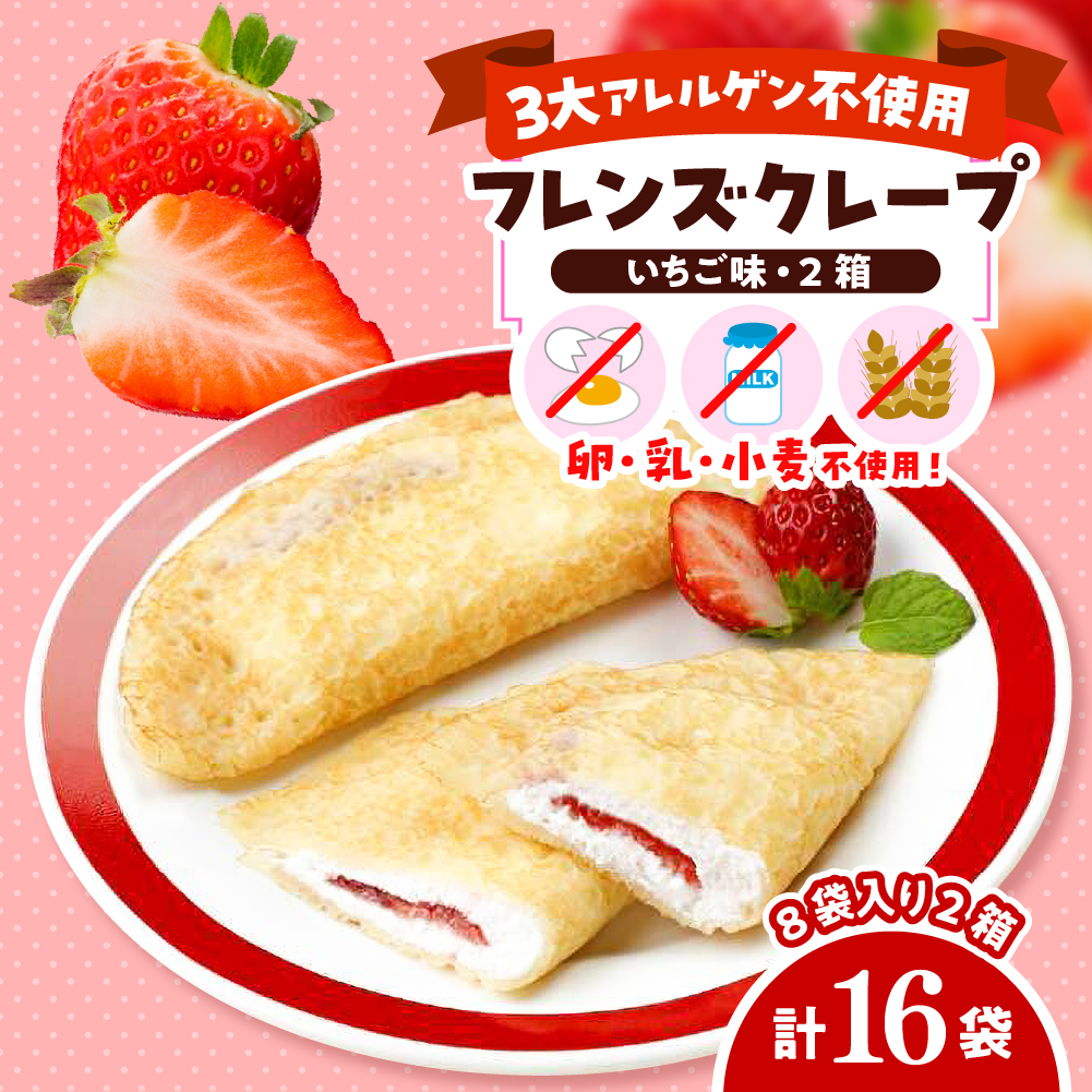 卵・乳・小麦不使用【フレンズクレープ （いちご風）】2箱セット 日東ベスト提供 山形県 東根市 hi010-016-1