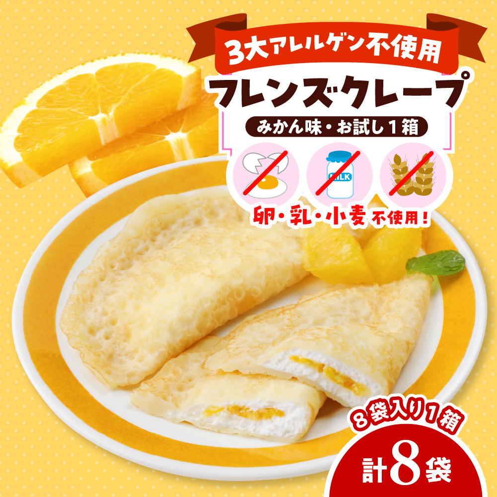 卵・乳・小麦不使用【フレンズクレープ （みかん風）】お試し1箱 日東ベスト提供 山形県 東根市 hi010-017-1