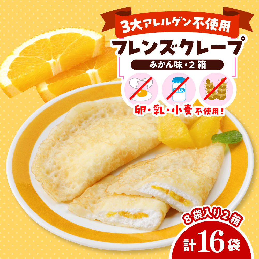 卵・乳・小麦不使用【フレンズクレープ （みかん風）】2箱セット 日東ベスト提供 山形県 東根市 hi010-018-1