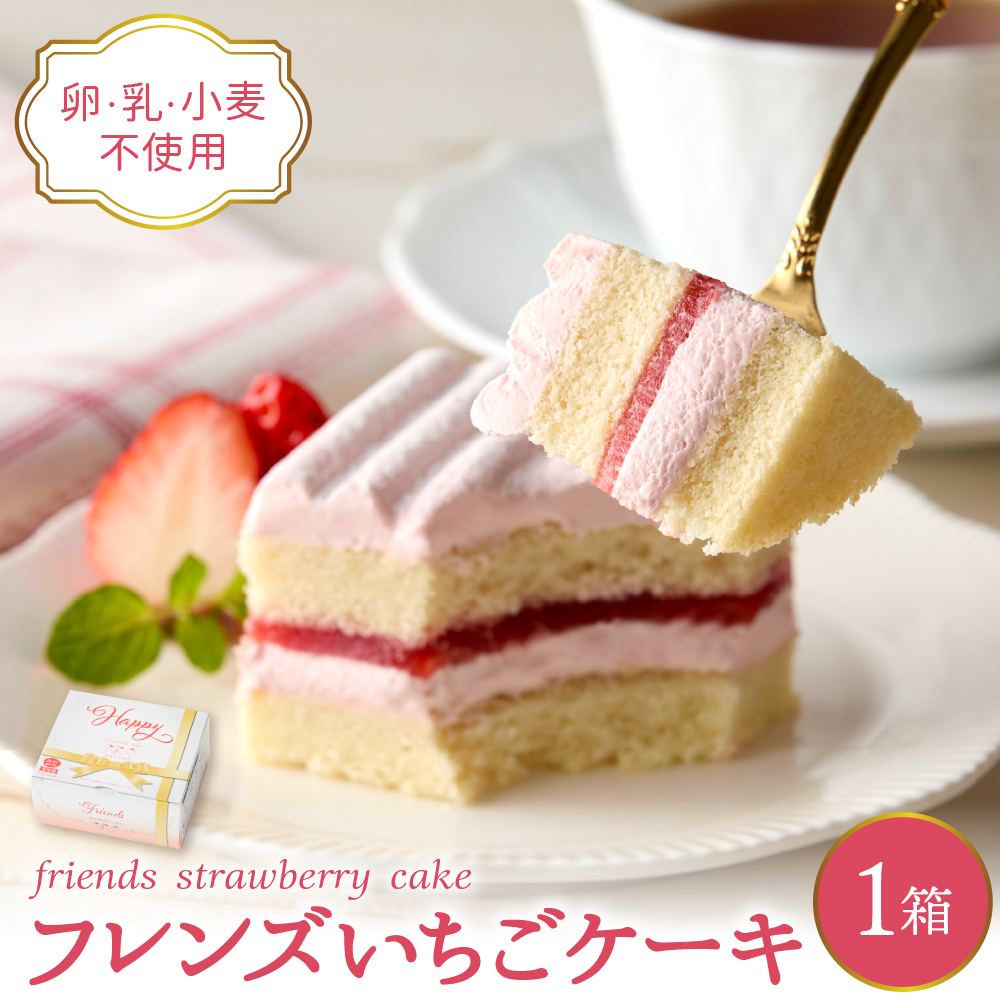 【期間限定】卵・乳・小麦不使用【フレンズいちごケーキ × 1箱】 スイーツ ケーキ 苺 イチゴ 山形県 東根市 日東ベスト 1箱　hi010-023 115×96㎜