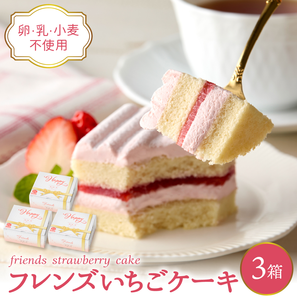 【期間限定】卵・乳・小麦不使用【フレンズいちごケーキ × 3箱】 スイーツ ケーキ 苺 イチゴ 山形県 東根市 日東ベスト 3箱　hi010-025 115×96㎜