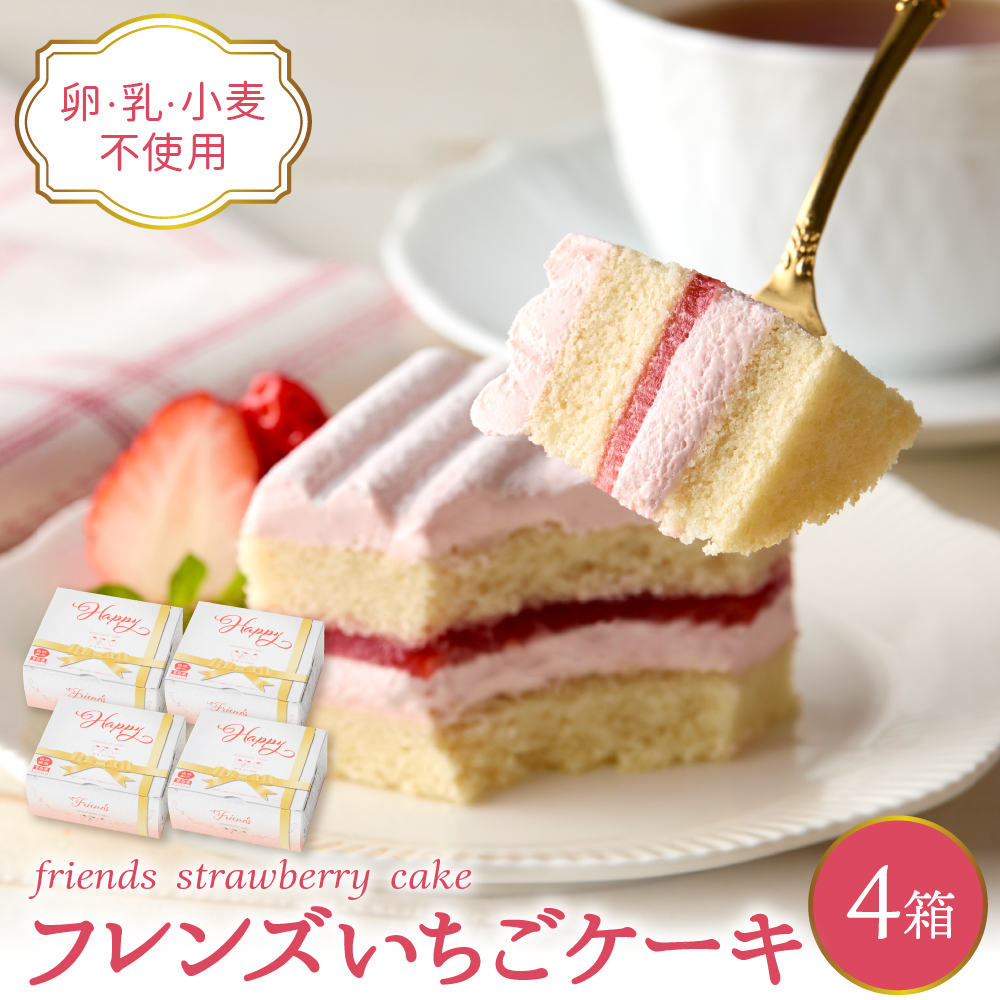 【期間限定】卵・乳・小麦不使用【フレンズいちごケーキ × 4箱】 スイーツ ケーキ 苺 イチゴ 山形県 東根市 日東ベスト 4箱　hi010-026 115×96㎜