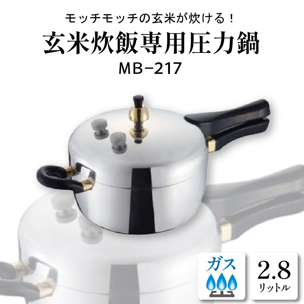 家庭用圧力鍋 MBシリーズ 【玄米炊飯専用圧力鍋 MB-217】 山形県 東根市　hi012-001r