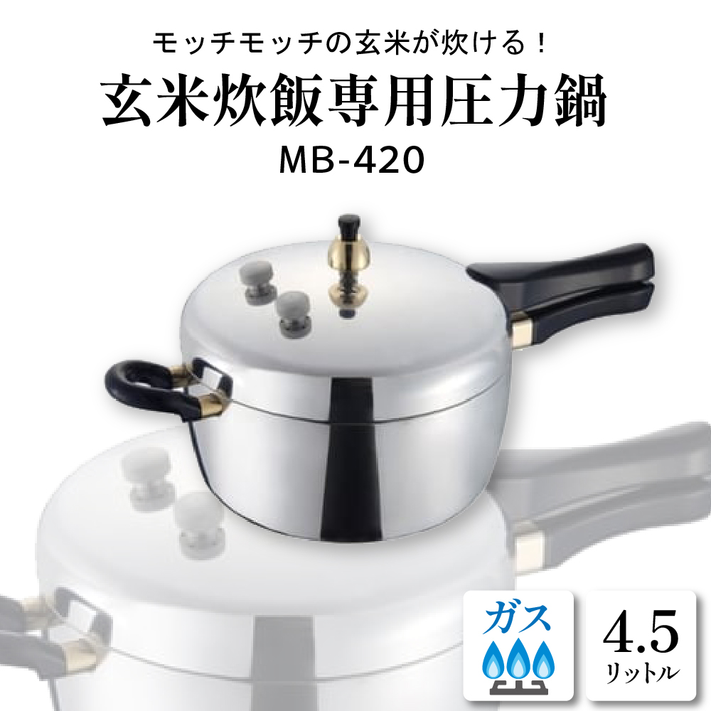 家庭用圧力鍋 MB-シリーズ 【玄米炊飯専用圧力鍋 MB-420】 山形県 東根市　hi012-002r