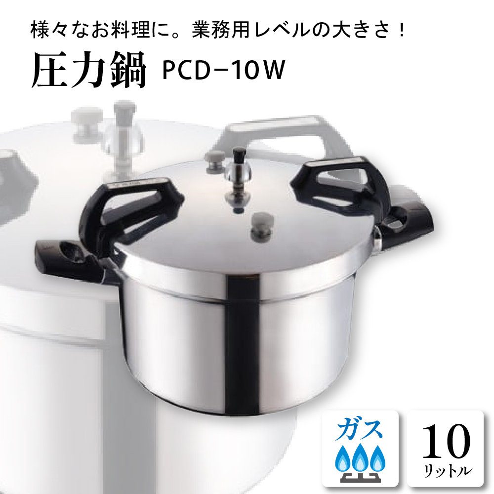 家庭用圧力鍋 PCシリーズ 【圧力鍋 PCD-10W】 山形県 東根市　hi012-004r