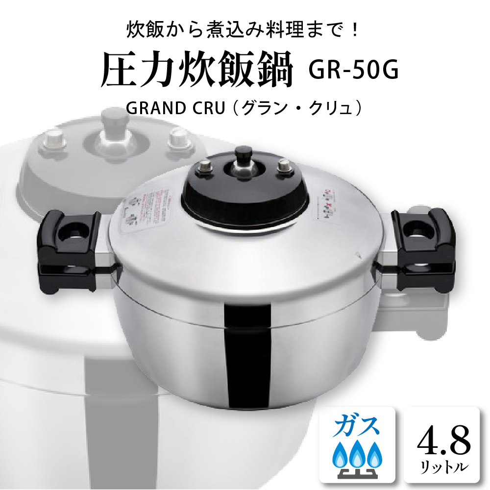 鋳物屋 圧力炊飯鍋 「GRAND CRU（グラン・クリュ）」 GR-50G（ガスコンロ専用） 山形県 東根市　hi012-006r