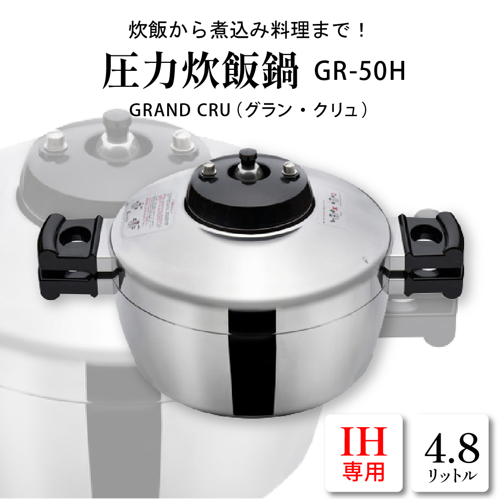 鋳物屋 圧力炊飯鍋 「GRAND CRU（グラン・クリュ）」 GR-50H（IHコンロ専用） 山形県 東根市　hi012-007r