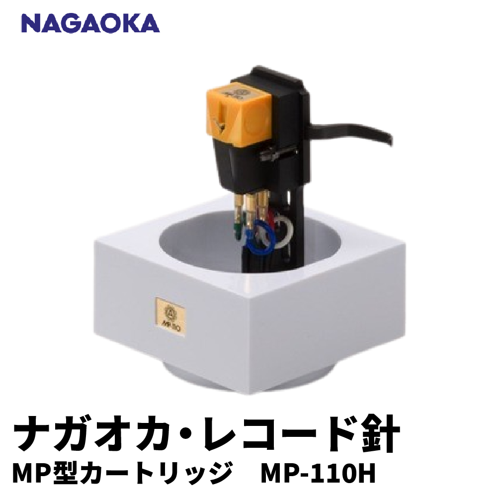 【NAGAOKA】MP型 ヘッドシェル付き ステレオ カートリッジ MP-110H 山形県 東根市 レコード針 ナガオカ提供 hi013-008