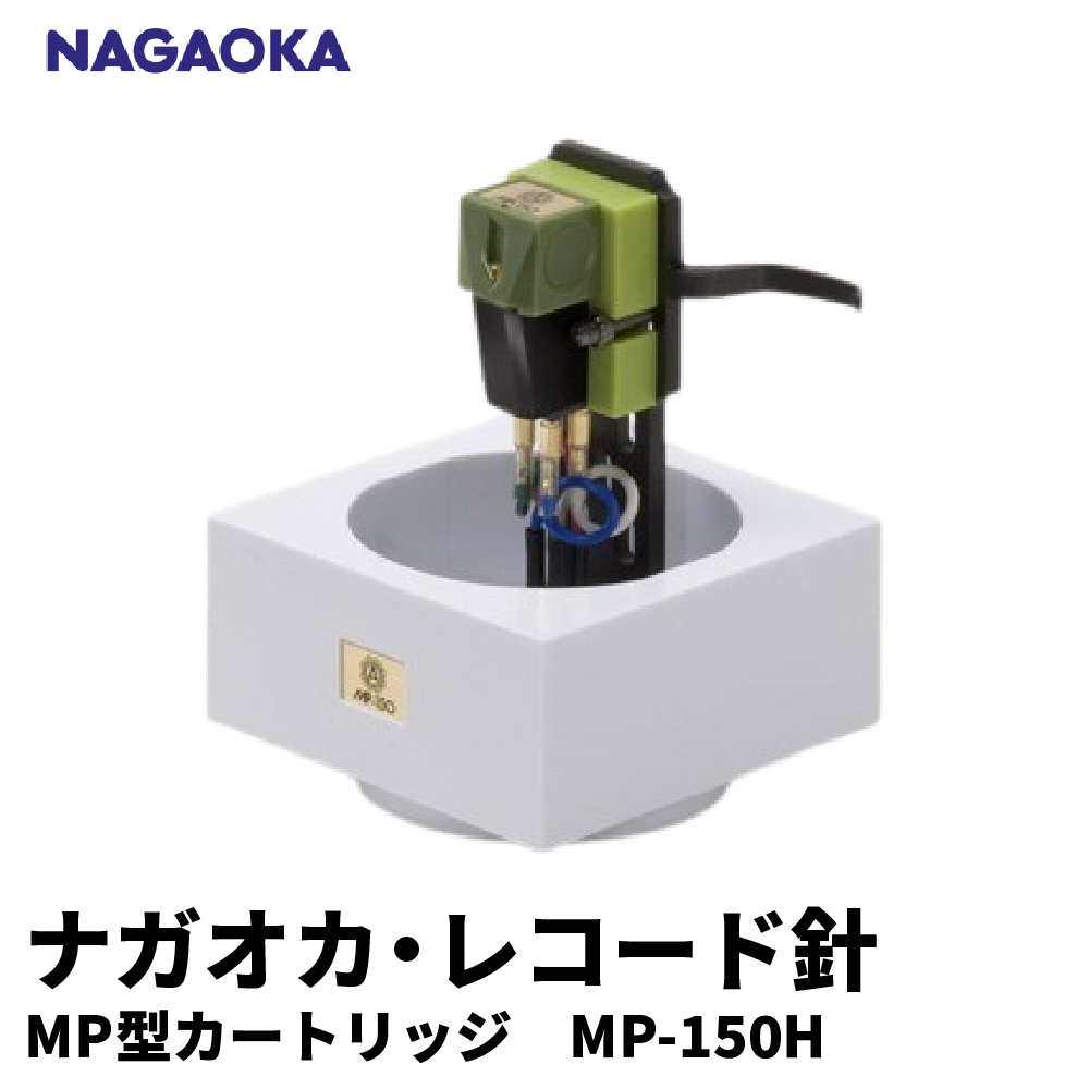 【NAGAOKA】MP型 ヘッドシェル付き ステレオ カートリッジ MP-150H 山形県 東根市 レコード針 ナガオカ提供 hi013-009