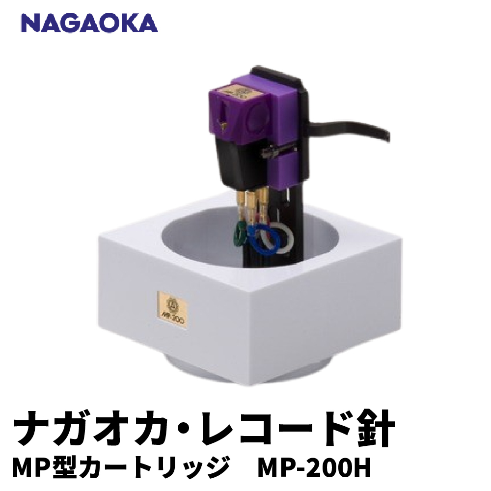 【NAGAOKA】MP型 ヘッドシェル付き ステレオ カートリッジ MP-200H 山形県 東根市 レコード針 ナガオカ提供 hi013-010