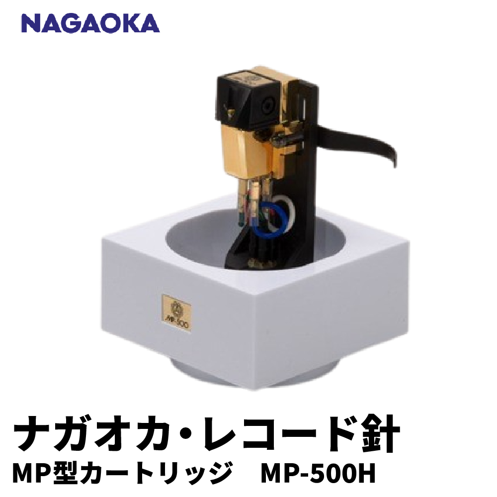 【NAGAOKA】MP型 ヘッドシェル付き ステレオ カートリッジ MP-500H 山形県 東根市 レコード針 ナガオカ提供 hi013-012