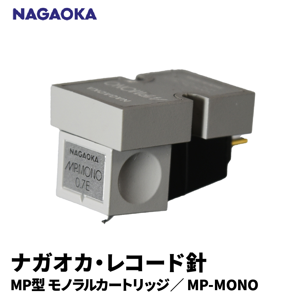 【NAGAOKA】MP型モノラルカートリッジ　MP-MONO 山形県 東根市 レコード針 ナガオカ提供 hi013-016